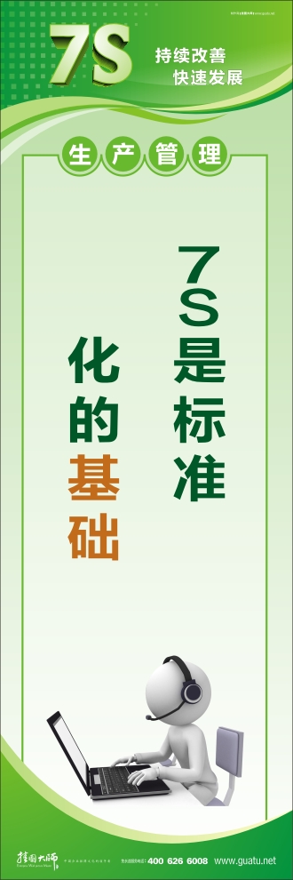 7S是標(biāo)準(zhǔn)化的基礎(chǔ)