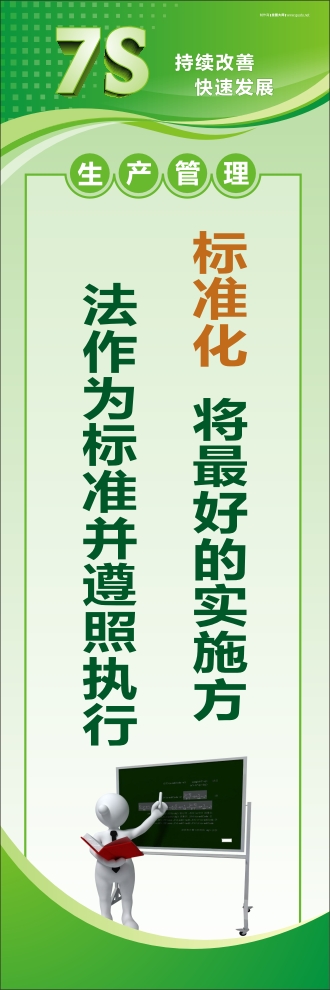 7s現(xiàn)場(chǎng)管理標(biāo)語 標(biāo)準(zhǔn)化：將最好的實(shí)施方法作為標(biāo)準(zhǔn)并遵照?qǐng)?zhí)行