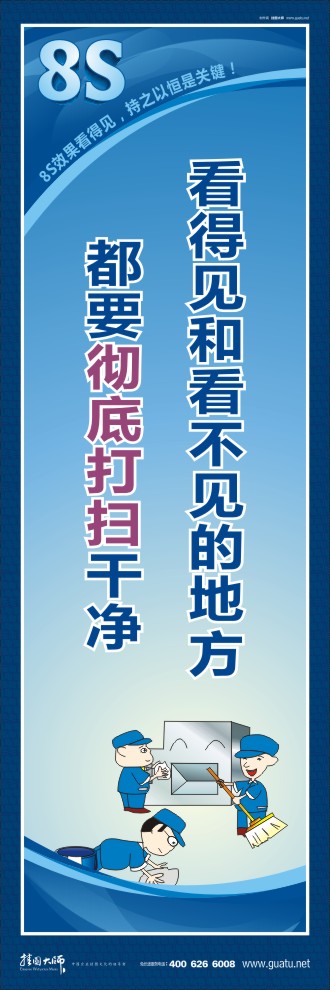 8s標(biāo)語 看得見和看不見的地方都要徹底打掃干凈