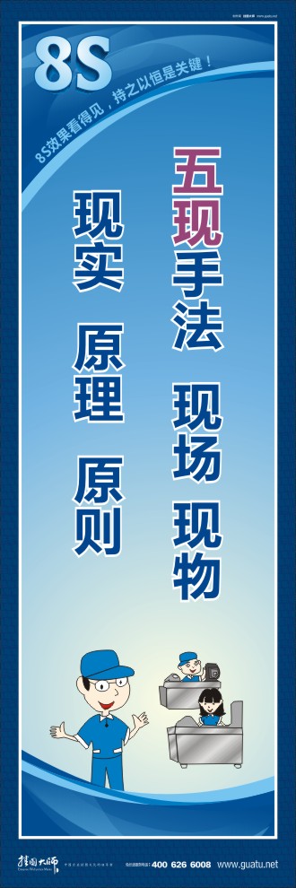 8s標(biāo)語 五現(xiàn)手法：現(xiàn)場、現(xiàn)物、現(xiàn)實(shí)、原理、原則