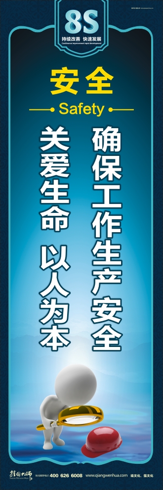 8s標語 確保工作生產(chǎn)安全 關愛生命 以人為本