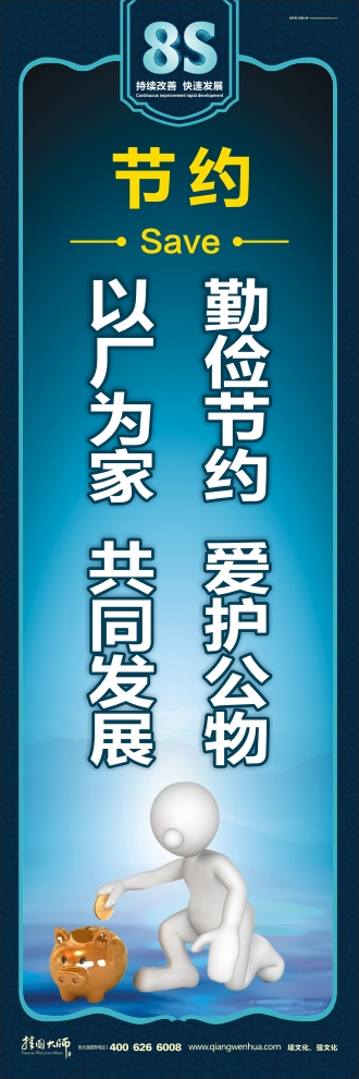 8s標(biāo)語(yǔ)  勤儉節(jié)約愛(ài)護(hù)公物，以廠為家共同發(fā)展