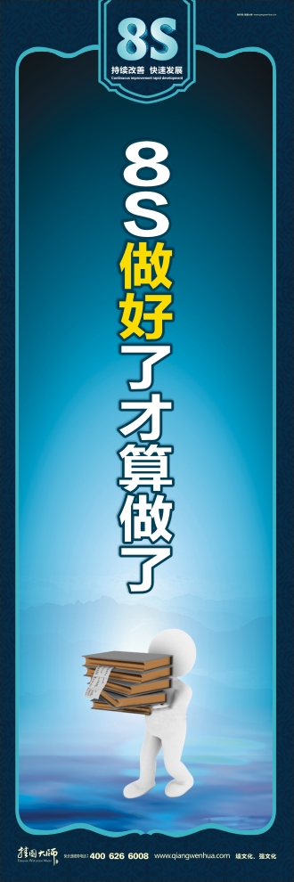 8s管理標(biāo)語(yǔ) 8S做好了才算做了