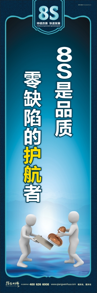 8s宣傳標(biāo)語(yǔ) 8S是品質(zhì) 零缺陷的護(hù)航者