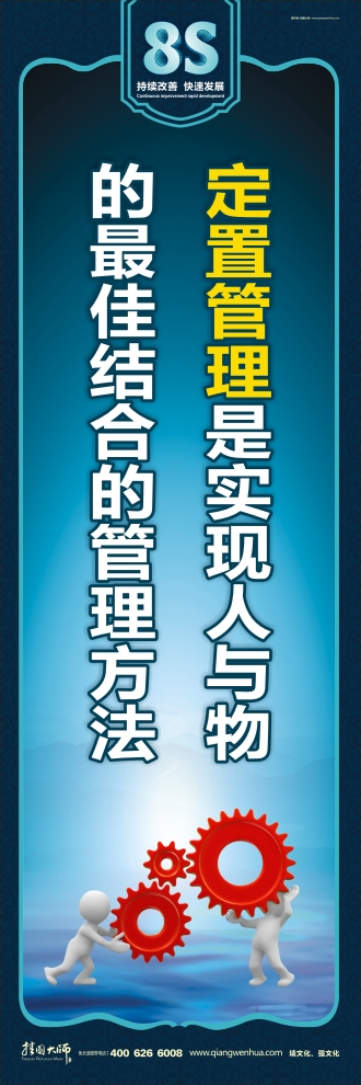 8s標(biāo)語(yǔ) 定置管理是實(shí)現(xiàn)人與物的最佳結(jié)合的管理方法