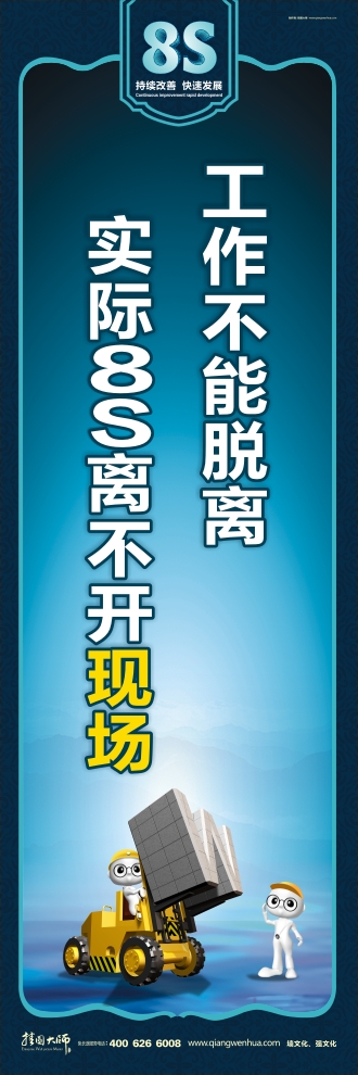 8s管理標(biāo)語(yǔ) 工作不能脫離實(shí)際8S離不開(kāi)現(xiàn)場(chǎng)