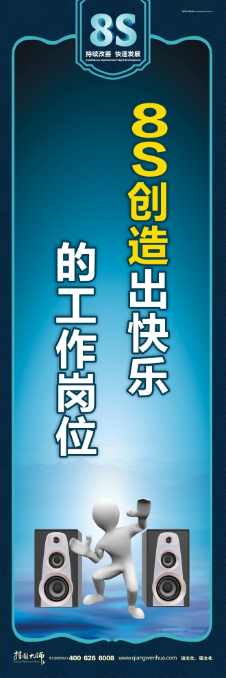 8s圖片 8S創(chuàng)造出快樂(lè)的工作崗位