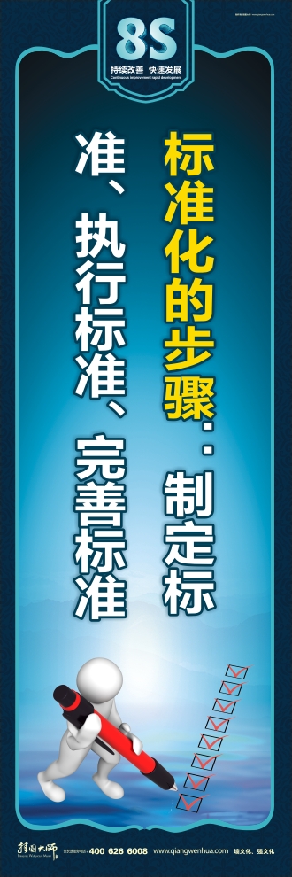 8s標(biāo)語(yǔ) 標(biāo)準(zhǔn)化的步驟：制定標(biāo)準(zhǔn)、執(zhí)行標(biāo)準(zhǔn)、完善標(biāo)準(zhǔn)