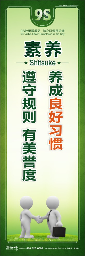 9S養(yǎng)成良好習慣  遵守規(guī)則  有美譽度