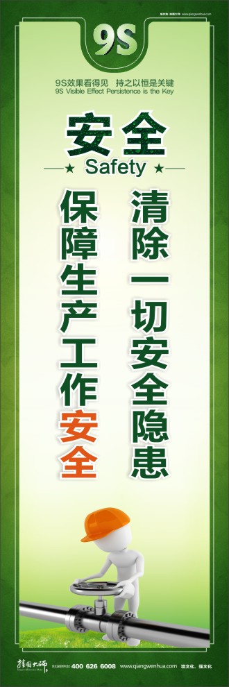 9S清除一切安全隱患保障生產(chǎn)工作安全