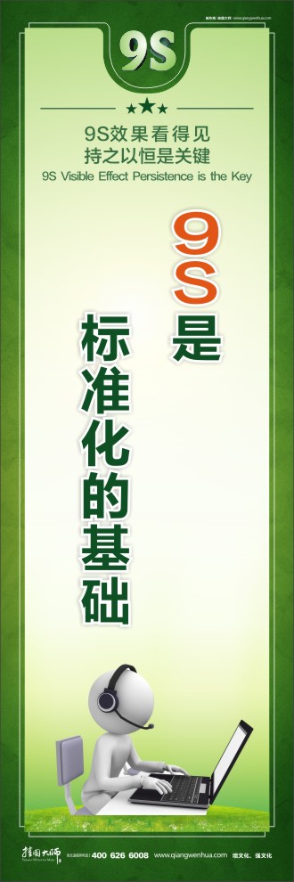 9S是標準化的基礎