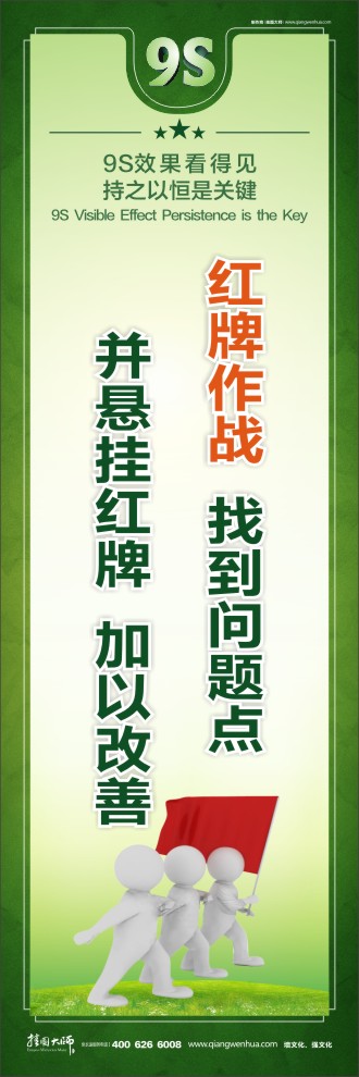 9S紅牌作戰(zhàn)：找到問題點并懸掛紅牌加以改善