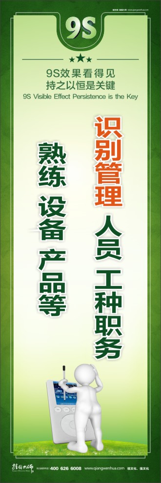 9S識別管理：人員、工種、職務、熟練、設備、產(chǎn)品等