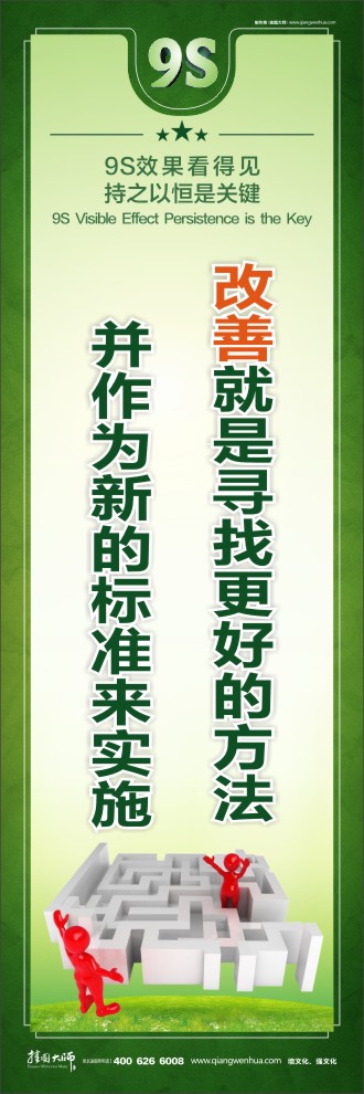 9S改善就是尋找更好的方法并作為新的標準來實施