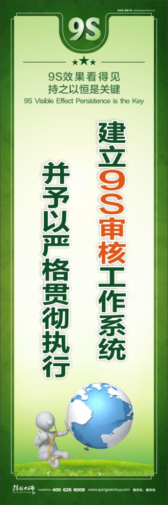 建立9S審核工作系統(tǒng)并予以嚴格貫徹執(zhí)行