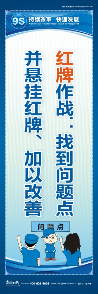 9S紅牌作戰(zhàn)：找到問題點并懸掛紅牌、加以改善