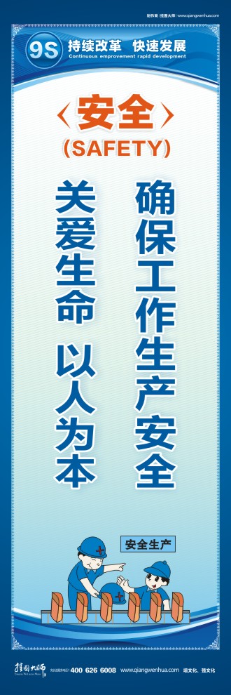 9S安全確保工作生產(chǎn)安全    關(guān)愛生命  以人為本