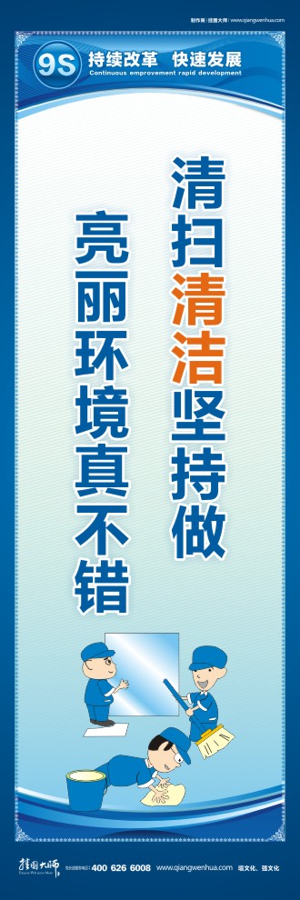 9S宣傳標(biāo)語 清掃清潔堅持做亮麗環(huán)境真不錯