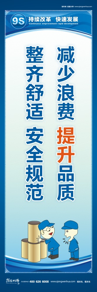 9S宣傳標(biāo)語 減少浪費(fèi) 提升品質(zhì)