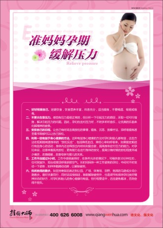 孕期保健知識 產(chǎn)科宣傳標(biāo)語 孕期保健知識圖片 婦幼保健宣傳欄 準(zhǔn)媽媽孕期緩解壓力   