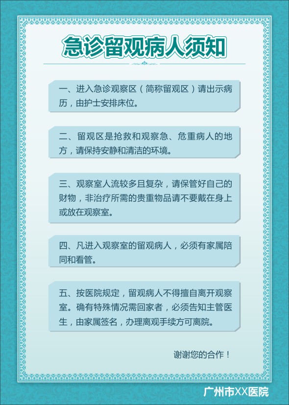 急診留觀病人須知 急診留觀須知