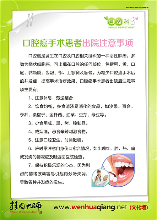 牙科醫(yī)院圖片 牙科室內圖片牙科知識掛圖 口腔癌手術患者出院注意事項