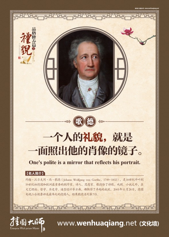 關(guān)于禮貌的名言   一個(gè)人的禮貌，就是一面照出他肖像的鏡子。