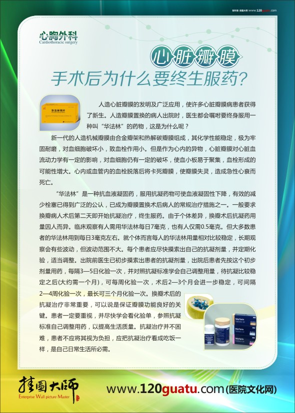 醫(yī)院科室圖片 醫(yī)院文化墻圖片 心胸外科-心臟瓣膜手術(shù)后為什么要終生服藥？