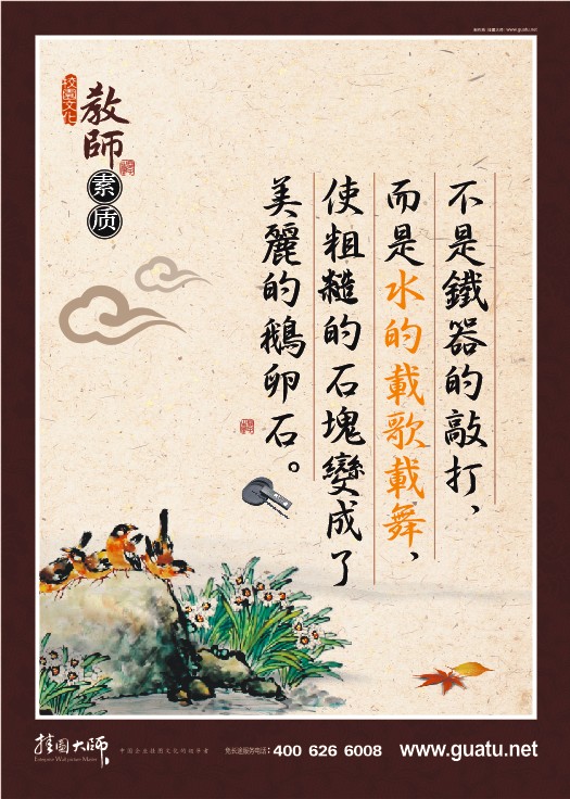 教師素養(yǎng)標(biāo)語 不是鐵器的敲打，而是水的載歌載舞，使粗糙的石塊變成了美麗的鵝卵石