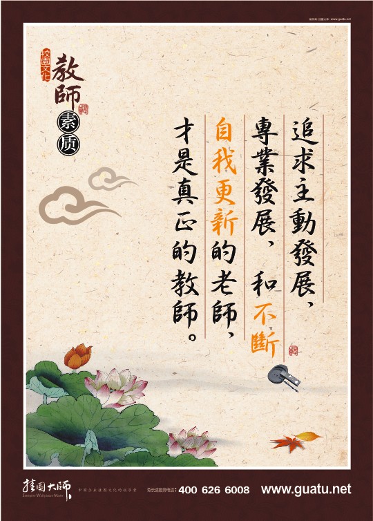 教師辦公室布置圖片  追求主動(dòng)發(fā)展，專(zhuān)業(yè)發(fā)展，和不斷自我更新的老師，才是真正的教師。