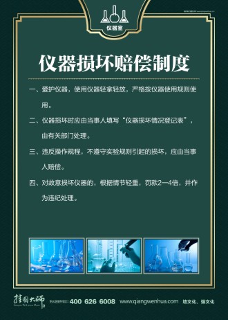 學校儀器室標語 小學儀器室標語 儀器室管理制度 儀器損壞賠償制度