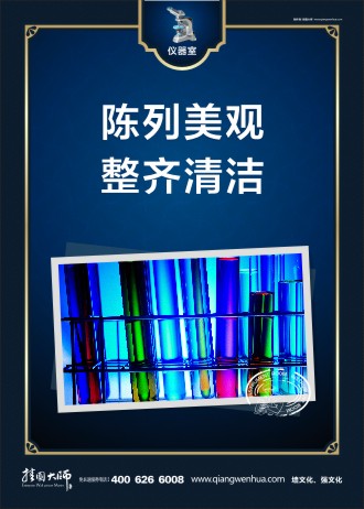 儀器室標語 實驗室標語 學(xué)校儀器室管理制度 儀器室管理制度 陳列美觀 整齊清潔