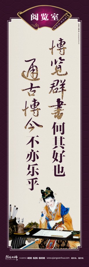 閱覽室的宣傳標語 讀書的宣傳標語 世界讀書日宣傳標語 博覽群書何其好也 通古博今不亦樂乎   