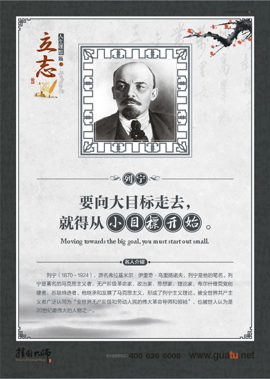 立志名言 要向大目標(biāo)走去，就得從小目標(biāo)開始。——列寧