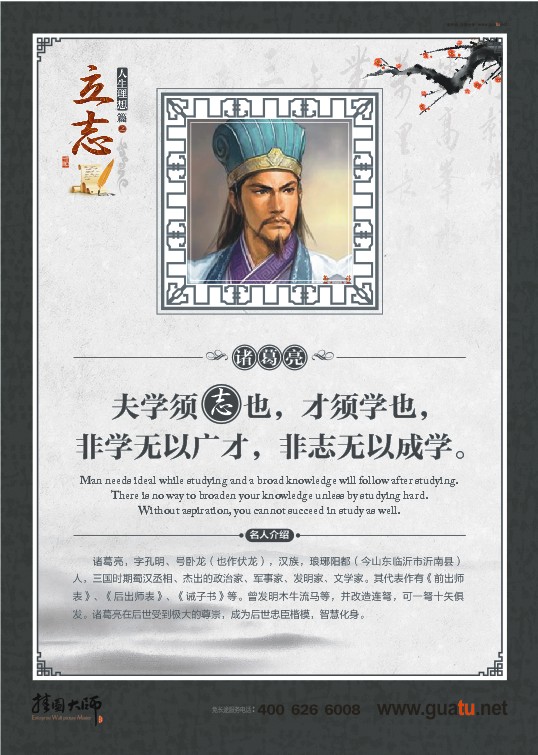 立志名言  夫?qū)W須志也，才須學(xué)也，非學(xué)無以廣才，非志無以成學(xué)。——諸葛亮