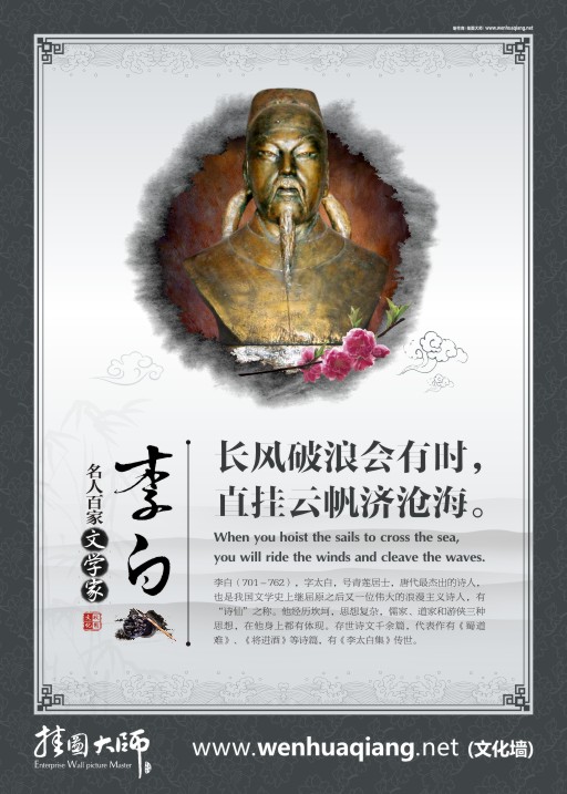 古代文學家 教育宣傳標語 描寫勵志的詩句 關(guān)于勵志的詩句 李白 長風破浪會有時 直掛云帆寄滄海